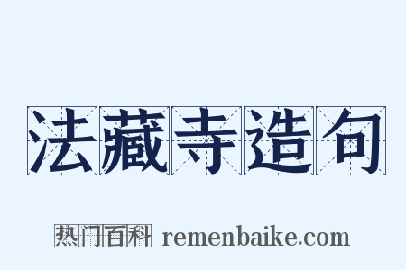 法藏寺造句是什么意思的图片